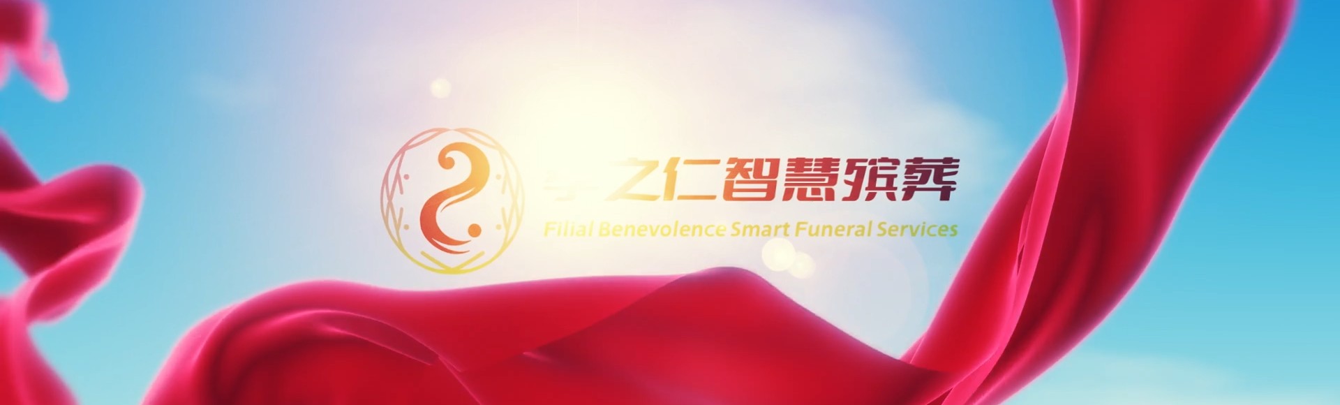 铜仁思南孝之仁智慧殡葬陵墓园服务系统平台
